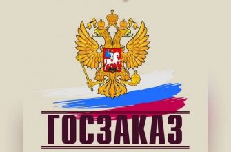 Участие в госторгах плачевный опыт или нестабильный заработок…