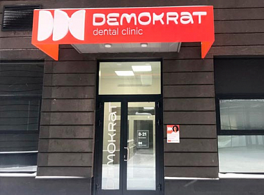 Франшиза “Demokrat” - сеть стоматологических клиник