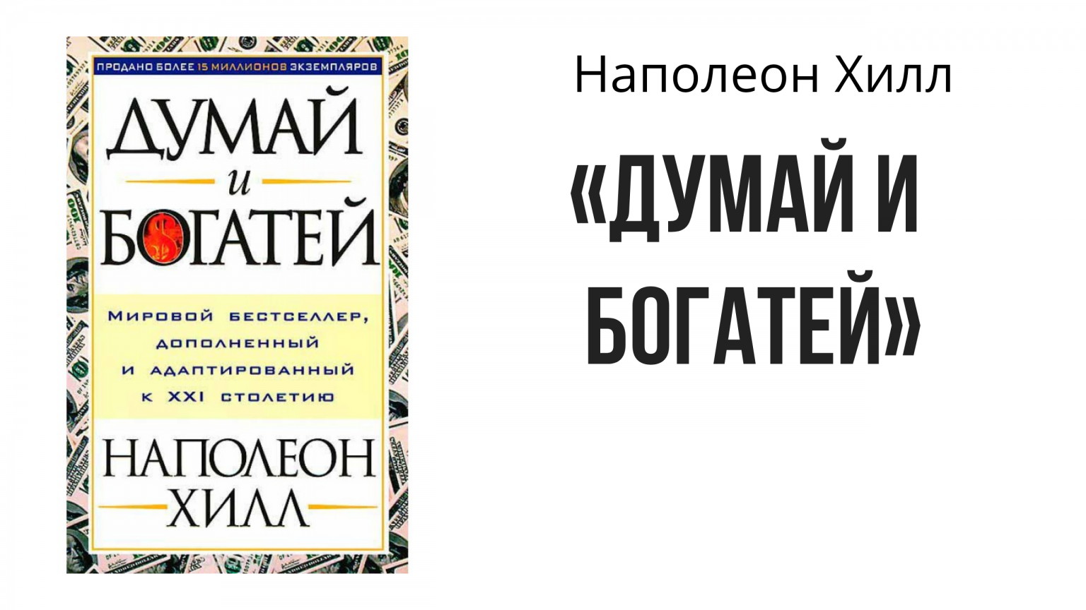 Думай и богатей Наполеон Хилл книга. Наполеон Хилл думай и богатей оглавление книги. Наполеон Хилл думай и богатей зеленые. Наполеон Хилл план достижения успеха 365 идей.