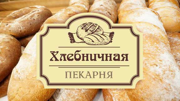 Хлебничная - пекарня