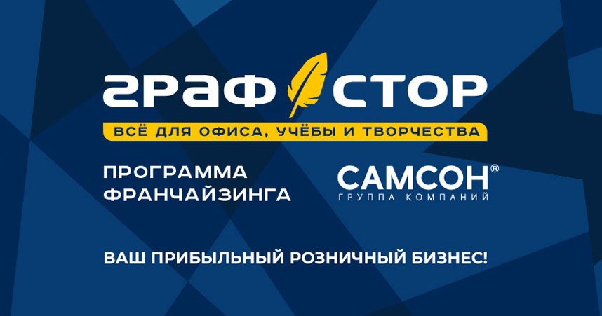 Samsonopt. ГРАФСТОР. ГРАФСТОР канцтовары. ГРАФСТОР лого. Продажа франшизы.