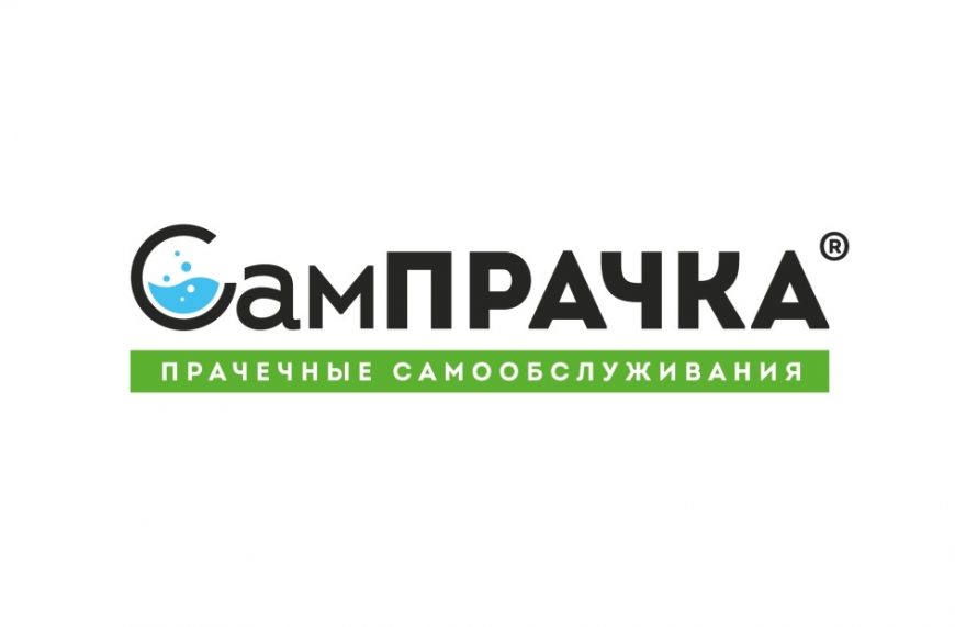 СамПРАЧКА