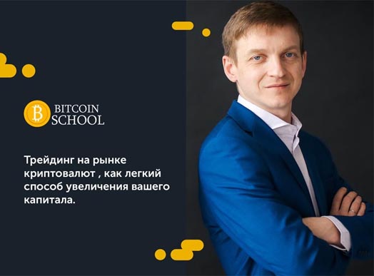 Франшиза Bitcoin school - школа криптовалют