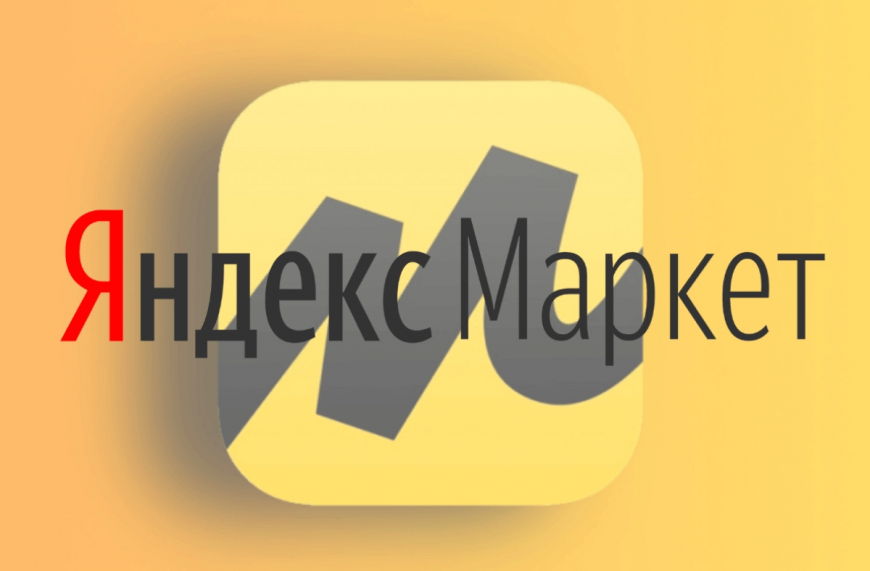 Яндекс.Маркете